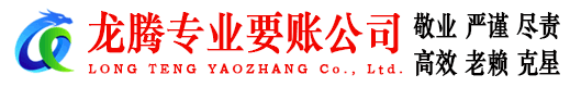 连州龙腾讨账公司